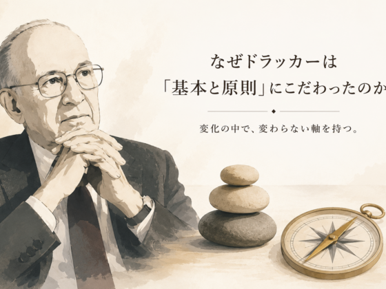 なぜドラッカーは「基本と原則」にこだわったのか
