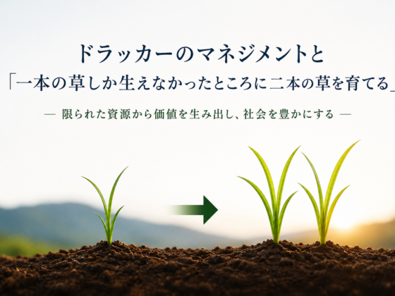 ドラッカーのマネジメントと「一本の草しか生えなかったところに二本の草を育てる」