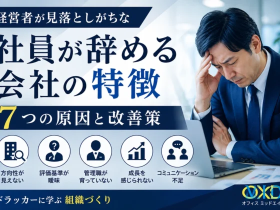 社員が辞める会社の特徴とは？経営者が見落としがちな7つの原因