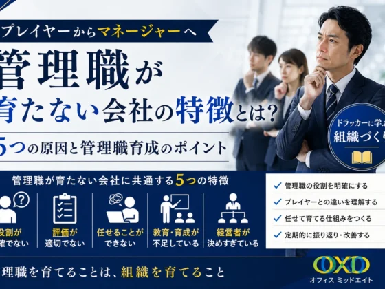 管理職が育たない会社の特徴とは？プレイヤーからマネージャーへ変わるために必要なこと