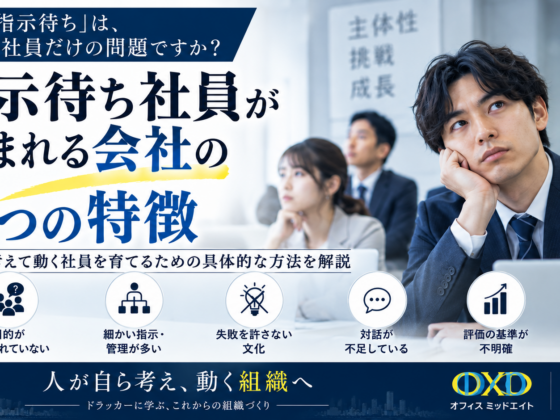 指示待ち社員が生まれる会社の特徴とは？自分で考えて動く社員を育てる5つの方法