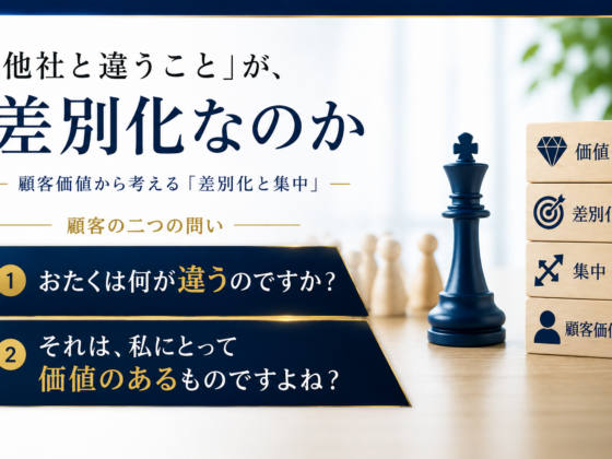 「他社と違うこと」が、差別化なのか